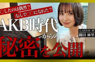元AKB48の神7 篠田麻里子が凸してきました