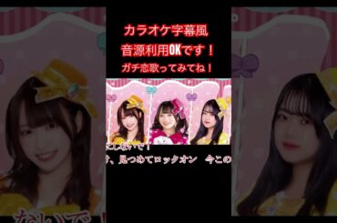 カラオケ音源利用OK！歌ってみてね！歌詞は字幕動画参照して下さい！#アイドル #歌ってみた #カラオケ音源 #字幕動画 #ポジティブモンスター #森サークル #カラオケ