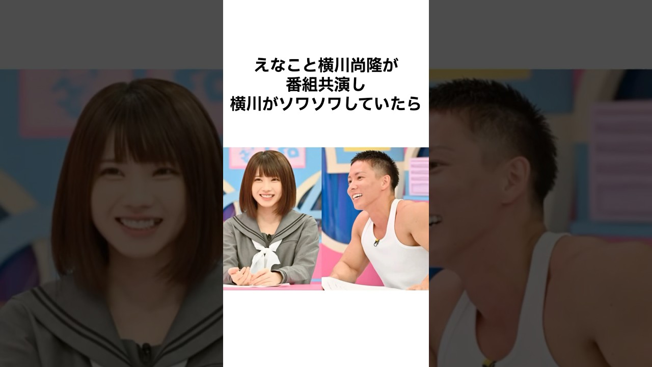 【えなことLINE交換?衝撃の結末😘】えなこと横川尚隆の恋の行方 #雑学 #えなこ #コスプレイヤー #横川尚隆 #呼び出し先生田中 【えなことLINE交換?衝撃の結末😘】えなこと横川尚隆の恋の行方 #雑学 #えなこ #コスプレイヤー #横川尚隆 #呼び出し先生田中