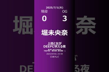 【明日の乃木坂】現役・OG 2025/07/01 #shorts #乃木坂46 【番組出演】