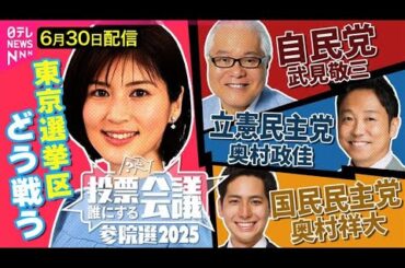 【参院選ライブ】自民党 武見敬三／立憲民主党 奥村政佳／国民民主党 奥村祥大【投票誰にする会議～参院選2025東京選挙区～】