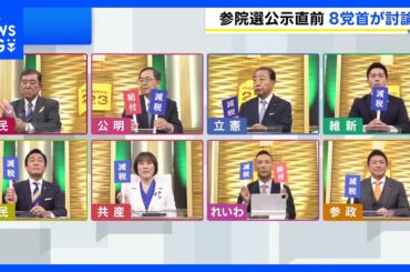 参院選あす公示　与野党首討論　物価高対策などめぐり論戦｜TBS NEWS DIG