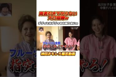 デヴィ夫人と張り合える河北麻友子おもしろすぎるw #イッテq #出川哲朗 #出川ガール #河北麻友子#谷まりあ #堀田茜 #デヴィ夫人 #お笑い #バラエティ #おもしろ動画 #shorts