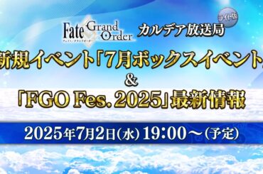 Fate/Grand Order カルデア放送局 ライト版 新規イベント「7月ボックスイベント」＆「FGO Fes. 2025」最新情報
