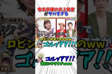 有名声優の炎上発言がヤバすぎる#アニメ #ワンピース #fyp