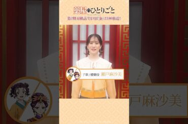 『#薬屋のひとりごと』第2期 最終話直前コメント｜#瀬戸麻沙美（子翠・楼蘭役）