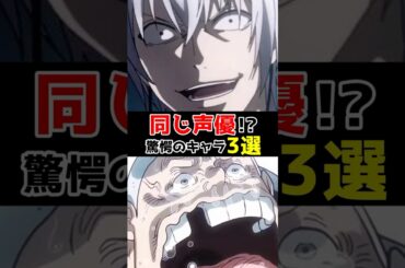 同じ声優って知ってた？驚愕のキャラ3選 #声優 #アニメ #アニメ声優