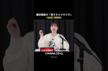 【8-06】豊田萌絵の「見えちゃうラジオ」Moeru The Radio