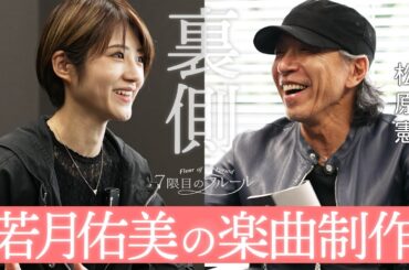 7限目のフルール｜若月佑美 楽曲プロデュース企画 第3話