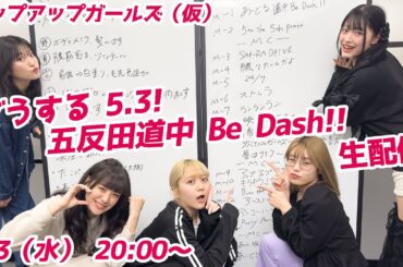 【4月3日（水）20:00～】どうする5.3！五反田道中Be Dash!!生配信／アップアップガールズ（仮）