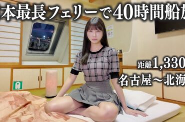 【名古屋→北海道】日本最長フェリーで40時間船旅してみたら、想像以上に過酷すぎた...