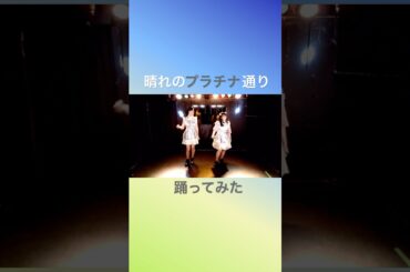 晴れのプラチナ通り／中島早貴　萩原舞　#cover #copy #c_ute #helloproject #ハロプロ #shorts #dance #中島早貴 #まいまい #セルフプロデュース