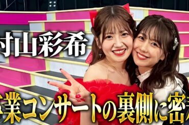 【裏側公開】彩希ちゃんの卒業コンサート裏側密着！ #村山彩希卒コン