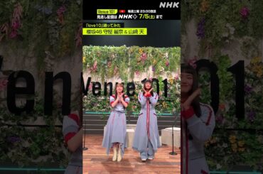 【 love10踊ってみた 】守屋 麗奈 & 山﨑 天 from 櫻坂46│Venue101 │NHK│#shorts