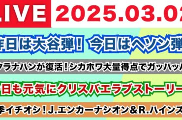 【2025.03.02】昨日は大谷弾！今日はヘソン弾！/マクラナハンが復活！シカホワ大量得点でガッハッハ！/今日も元気にクリスバエラブストーリー！/今季イチオシ！J.エンカーナシオン＆R.ハインズ！