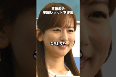 皆藤愛子、美脚ショット披露　#shorts #皆藤愛子 #ミニスカート #KANGOLreward