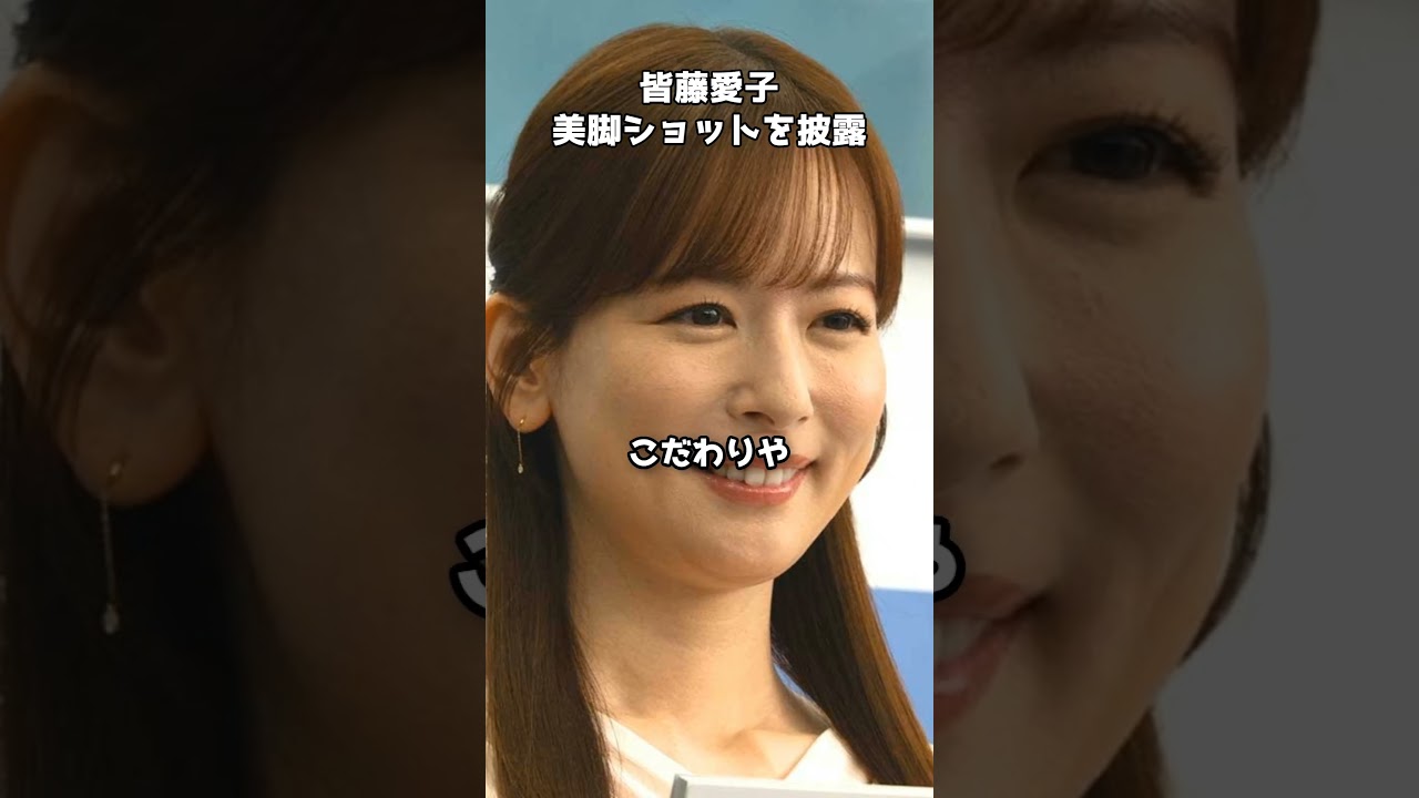 皆藤愛子、美脚ショット披露 #shorts #皆藤愛子 #ミニスカート #KANGOLreward 皆藤愛子、美脚ショット披露 #shorts #皆藤愛子 #ミニスカート #KANGOLreward