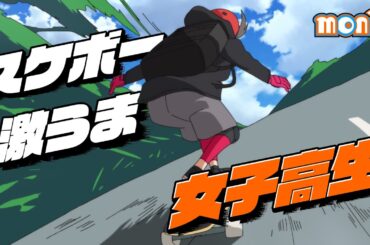 【Skateboard Downhill】女子高生のスケボーがすご過ぎる