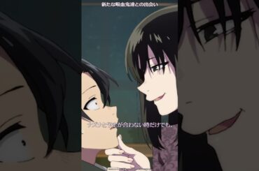 【よふかしのうた切り抜き】あらたな吸血鬼たちとの出会い #shorts #2025夏アニメ #ノイタミナ