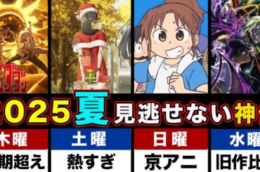 【2025夏アニメ】7月放送開始のおすすめ”派遣候補”作品タイトルまとめ。令和の新作・２期（続編）・待望作品・厳選作品について【ダンダダン】【青ブタ】【光が死んだ夏】【タコピーの原罪】