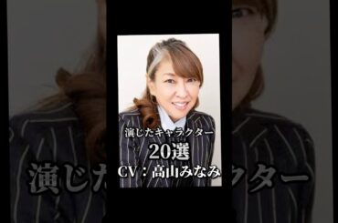 【CV：高山みなみ】演じたキャラクター20選🎙️#声優 #アニメ ＃高山みなみ