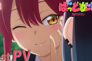 TVアニメ「ばっどがーる」PV ｜ 2025年7月放送開始！