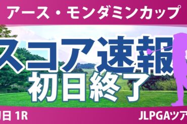 アースモンダミンカップ 初日 1R 河本結 菅沼菜々 吉川桃 脇元華 桑木志帆 佐久間朱莉 櫻井心那 渡邉彩香 小祝さくら 川﨑春花