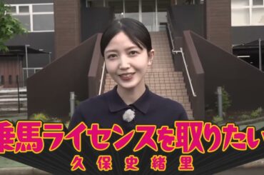 [乃木坂46]  久保史緒里   [がんばれ乃木坂]  今回は 久保史緒里 が ”  乗馬ライセンスの取得” に挑戦します
