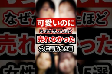 可愛いのになぜか思ったほど売れなかった女性芸能人5選【芸能人・裏の顔】#shorts #感動 #芸能人 #山下美月 #飯沼愛 #田辺桃子 #逢沢りな #中村静香