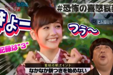 日村さんのテンションに恐怖を感じる松井愛莉さんがかわいい