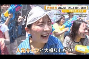 伊藤沙莉　USJで「びしょ濡れ」体験　人気キャラと大盛り上がり！【グッド！モーニング】(2025年7月2日)