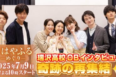 上白石萌音、広瀬すずら映画キャスト再集結！ちはやふるへの想いを語る！ドラマ【ちはやふる－めぐり－】7月9日(水)夜10時スタート