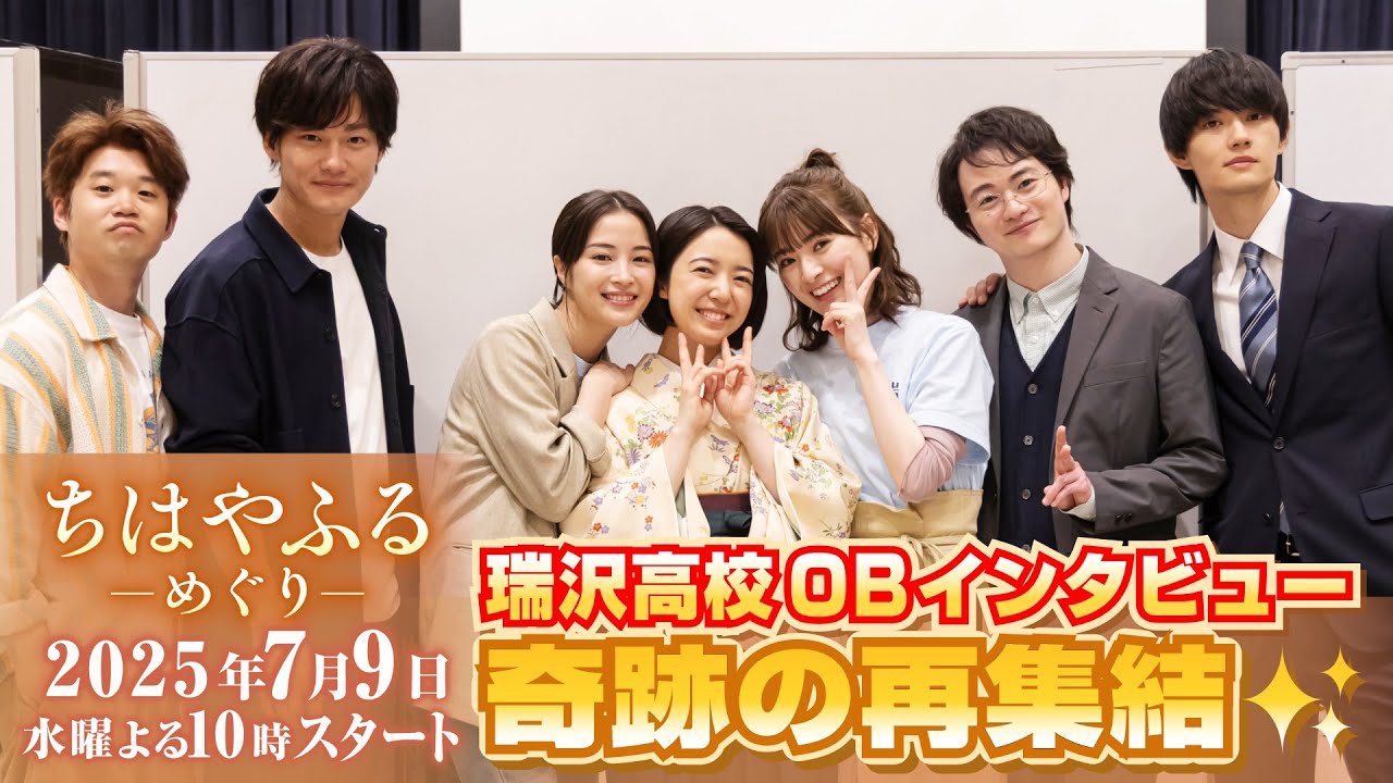 上白石萌音、広瀬すずら映画キャスト再集結!ちはやふるへの想いを語る!ドラマ【ちはやふる-めぐり-】7月9日(水)夜10時スタート 上白石萌音、広瀬すずら映画キャスト再集結!ちはやふるへの想いを語る!ドラマ【ちはやふる-めぐり-】7月9日(水)夜10時スタート
