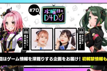 【6/28(土)16:00～生配信！】水曜日のD4DJ #70（出演：高木美佑・倉知玲鳳）