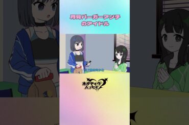 月見バーガーアンチのアイドル【ネガハピ】【アニメ】