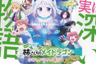 戦争はなぜ繰り返すか 映画『小林さんちのメイドラゴン さみしがりやの竜』