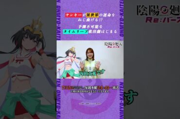 【陰陽廻天 Re:バース】放送まであと❷日！ツキミヤ役 #内田真礼 #shorts