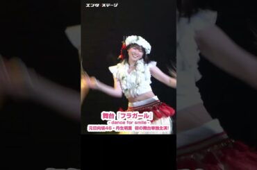 公開ゲネプロ 元日向坂46の丹生明里がフラガールに！初の単独主演舞台が開幕 #丹生明里 #shorts