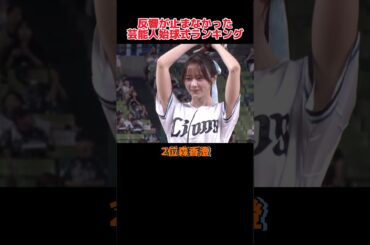 「反響が止まなかった芸能人」始球式ランキング！！#野球 #野球解説 #野球大好き #shorts #ランキング #始球式