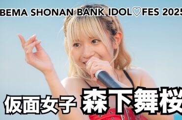 【森下舞桜】2025.6.21 平塚競輪 仮面女子ライブ 2nd Stage