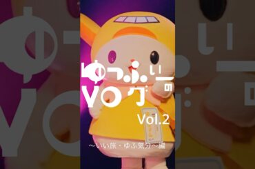 #ゆっふぃーのVlog 2