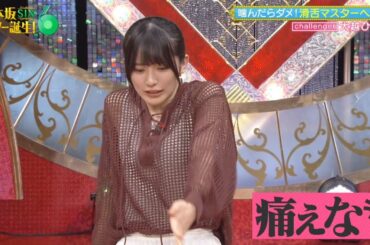 乃木坂スター誕生！SIX #09 ⑤『滑舌マスターへの道３』【吉田綾乃クリスティー💜乃木坂46💜6期生】