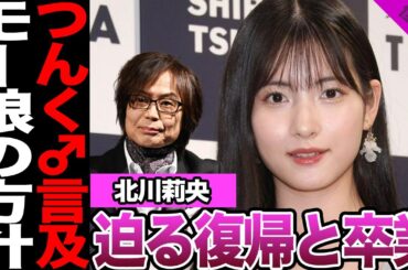 つんく♂が明かした活動自粛中の北川莉央への本音が衝撃！迫る復帰か卒業の選択、モーニング娘。の今後に驚きを隠せない！賛否別れる北側の進退が…【モーニング娘。】【アイドル】