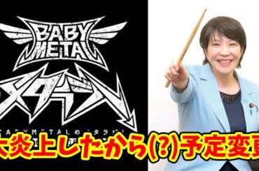 BABYMETALのメタラジ まさかの予定変更