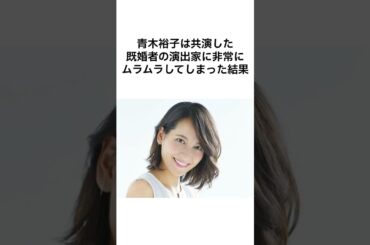 【衝撃】青木裕子のエピソード #shorts