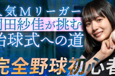 人気Mリーガー岡田紗佳が挑む始球式への道/2025年6月20日(金)バンテリンドーム始球式