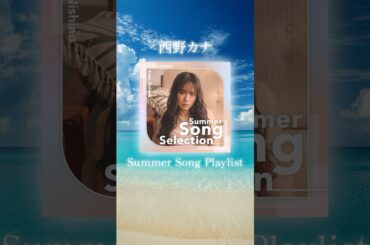 西野カナ "Summer Song Selection 2025" 公開🏖️🩵