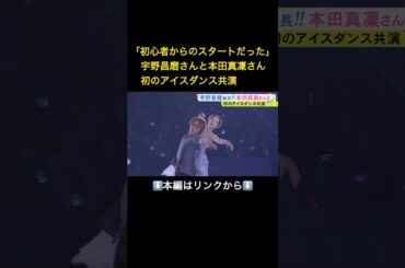 ⬆️本編はリンクから⬆️本田真凜さんとの息の合った演目も…宇野昌磨さんが初プロデュースのアイスショー『Ice Brave』でファン魅了「“次”も考えられたら」#shorts