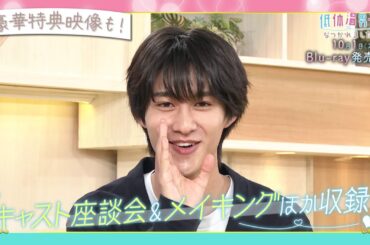 【曽野舜太×箭内夢菜】ドラマ「低体温男子になつかれました。」Blu-ray 10月1日(水)発売！【予約受付中】