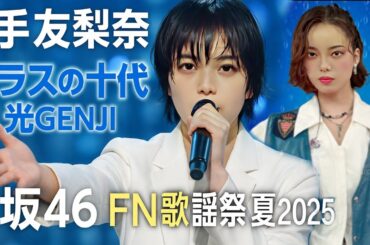 平手友梨奈『ガラスの十代』光GENJI | FNS歌謡祭夏2025 | てち 欅坂46